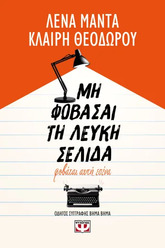  ΜΗ ΦΟΒΑΣΑΙ ΤΗ ΛΕΥΚΗ ΣΕΛΙΔΑ, ΦΟΒΑΤΑΙ ΑΥΤΗ ΕΣΕΝΑ ΚΛΑΙΡΗ ΘΕΟΔΩΡΟΥ, ΛΕΝΑ ΜΑΝΤΑ