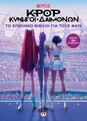  K-POP ΚΥΝΗΓΟΙ ΔΑΙΜΟΝΩΝ: ΤΟ ΕΠΙΣΗΜΟ ΒΙΒΛΙΟ ΓΙΑ ΤΟΥΣ ΦΑΝ (ΜΕ ΑΥΤΟΚΟΛΛΗΤΑ) 