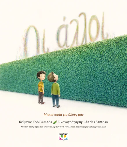  ΟΙ ΑΛΛΟΙ KOBI YAMADA