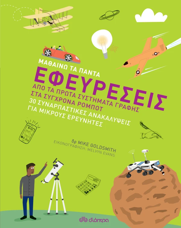 ΕΦΕΥΡΕΣΕΙΣ MIKE GOLDSMITH