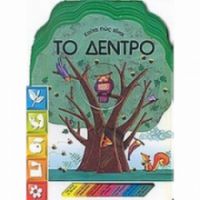 ΚΟΙΤΑ ΠΩΣ ΕΙΝΑΙ ΤΟ ΔΕΝΤΡΟ