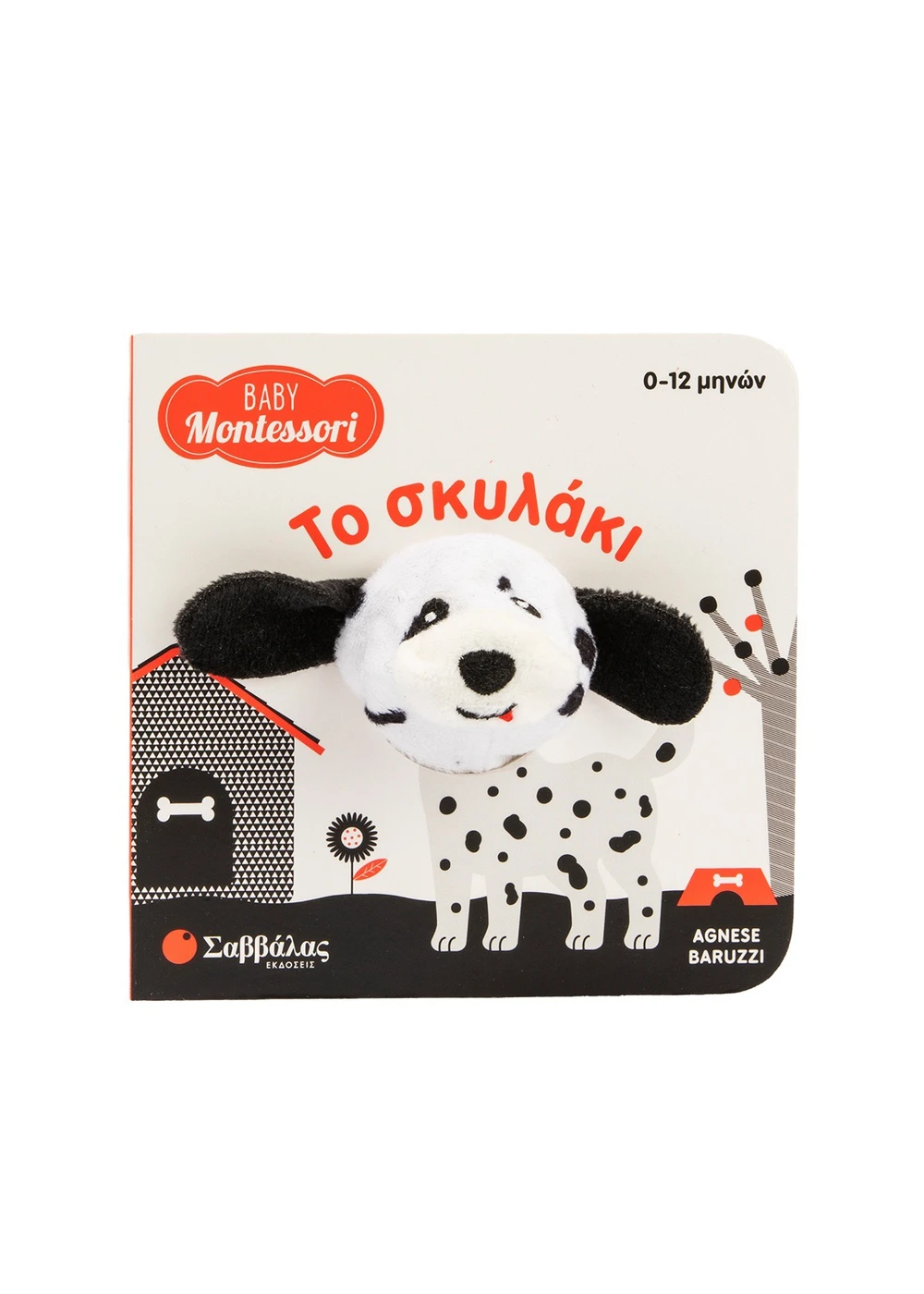 BABY MONTESSORI 0-12M: ΤΟ ΣΚΥΛΑΚΙ 