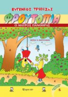  ΦΡΟΥΤΟΠΙΑ 6 - Ο ΜΑΥΡΟΣ ΠΑΝΘΗΡΑΣ ΣΥΓΓΡΑΦΕΑΣ: ΕΥΓΕΝΙΟΣ ΤΡΙΒΙΖΑΣ
