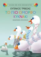 ΤΟ ΠΙΟ ΟΜΟΡΦΟ ΚΥΚΝΑΚΙ ΕΥΓΕΝΙΟΣ ΤΡΙΒΙΖΑΣ