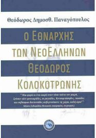 Ο ΕΘΝΑΡΧΗΣ ΤΩΝ ΝΕΟΕΛΛΗΝΩΝ ΘΕΟΔΩΡΟΣ ΚΟΛΟΚΟΤΡΩΝΗΣ