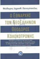 Ο ΕΘΝΑΡΧΗΣ ΤΩΝ ΝΕΟΕΛΛΗΝΩΝ ΘΕΟΔΩΡΟΣ ΚΟΛΟΚΟΤΡΩΝΗΣ