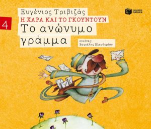 ΤΟ ΑΝΩΝΥΜΟ ΓΡΑΜΜΑ (ΣΕΙΡΑ Η ΧΑΡΑ ΚΑΙ ΤΟ ΓΚΟΥΝΤΟΥΝ 4)