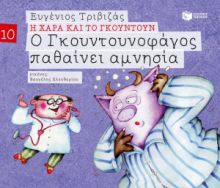 Ο ΓΚΟΥΝΤΟΥΝΟΦΑΓΟΣ ΠΑΘΑΙΝΕΙ ΑΜΝΗΣΙΑ (ΣΕΙΡΑ Η ΧΑΡΑ ΚΑΙ ΤΟ ΓΚΟΥΝΤΟΥΝ 10)