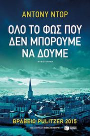 ΟΛΟ ΤΟ ΦΩΣ ΠΟΥ ΔΕΝ ΜΠΟΡΟΥΜΕ ΝΑ ΔΟΥΜΕ ΣΥΓΓΡΑΦΕΑΣ DOERR ANTHONY
