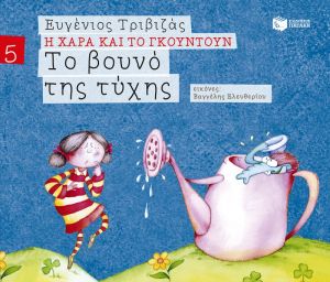 ΤΟ ΒΟΥΝΟ ΤΗΣ ΤΥΧΗΣ (ΣΕΙΡΑ Η ΧΑΡΑ ΚΑΙ ΤΟ ΓΚΟΥΝΤΟΥΝ 5)