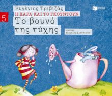 ΤΟ ΒΟΥΝΟ ΤΗΣ ΤΥΧΗΣ (ΣΕΙΡΑ Η ΧΑΡΑ ΚΑΙ ΤΟ ΓΚΟΥΝΤΟΥΝ 5)