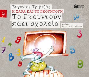ΤΟ ΓΚΟΥΝΤΟΥΝ ΠΑΕΙ ΣΧΟΛΕΙΟ (ΣΕΙΡΑ Η ΧΑΡΑ ΚΑΙ ΤΟ ΓΚΟΥΝΤΟΥΝ 9)