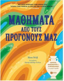 ΜΑΘΗΜΑΤΑ ΑΠΟ ΤΟΥΣ ΠΡΟΓΟΝΟΥΣ ΜΑΣ