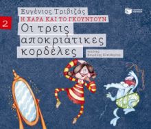 ΟΙ ΤΡΕΙΣ ΑΠΟΚΡΙΑΤΙΚΕΣ ΚΟΡΔΕΛΕΣ (ΣΕΙΡΑ Η ΧΑΡΑ ΚΑΙ ΤΟ ΓΚΟΥΝΤΟΥΝ 2) ΣΥΓΓΡΑΦΕΑΣ ΤΡΙΒΙΖΑΣ ΕΥΓΕΝΙΟΣ