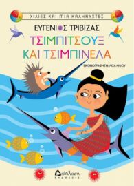 ΤΣΙΜΠΙΤΣΟΥΞ ΚΑΙ ΤΣΙΜΠΙΝΕΛΑ ΕΥΓΕΝΙΟΣ ΤΡΙΒΙΖΑΣ