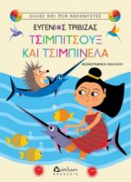 ΤΣΙΜΠΙΤΣΟΥΞ ΚΑΙ ΤΣΙΜΠΙΝΕΛΑ ΕΥΓΕΝΙΟΣ ΤΡΙΒΙΖΑΣ