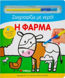 Η ΦΑΡΜΑ, ΖΩΓΡΑΦΙΖΩ ΜΕ ΝΕΡΟ!