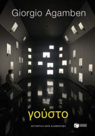 ΓΟΥΣΤΟ ΣΥΓΓΡΑΦΕΑΣ AGAMBEN GIORGIO