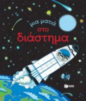 ΜΙΑ ΜΑΤΙΑ ΣΤΟ ΔΙΑΣΤΗΜΑ (ΣΕΙΡΑ: ΜΙΑ ΜΑΤΙΑ) ΣΥΓΓΡΑΦΕΑΣ MILBOURNE ANNA