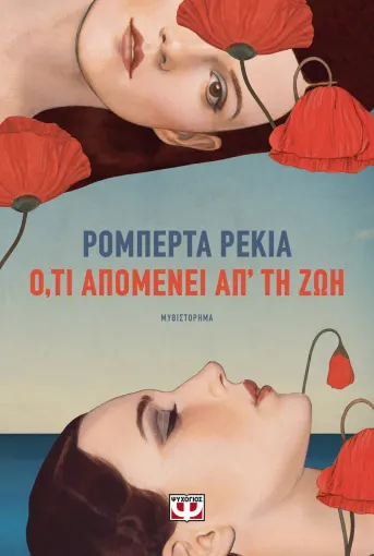  Ο,ΤΙ ΑΠΟΜΕΝΕΙ ΑΠ' ΤΗ ΖΩΗ ΡΟΜΠΕΡΤΑ ΡΕΚΙΑ