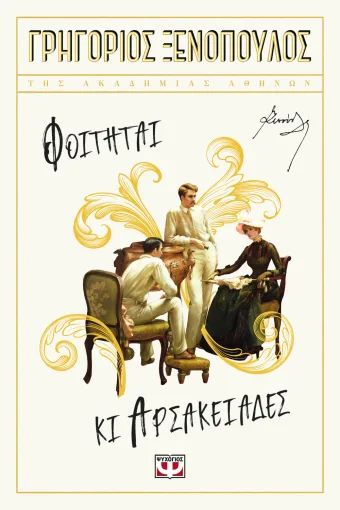  ΦΟΙΤΗΤΑΙ ΚΙ ΑΡΣΑΚΕΙΑΔΕΣ ΓΡΗΓΟΡΙΟΣ ΞΕΝΟΠΟΥΛΟΣ