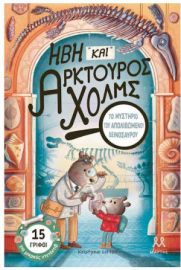 ΗΒΗ ΚΑΙ ΑΡΚΤΟΥΡΟΣ ΧΟΛΜΣ: ΤΟ ΜΥΣΤΗΡΙΟ ΤΟΥ ΑΠΟΛΙΘΩΜΕΝΟΥ ΔΕΙΝΟΣΑΥΡΟΥ