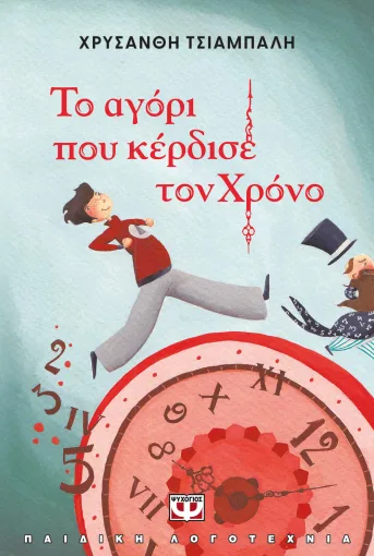  ΤΟ ΑΓΟΡΙ ΠΟΥ ΚΕΡΔΙΣΕ ΤΟΝ ΧΡΟΝΟ - ΝΕΑ ΕΚΔΟΣΗ ΧΡΥΣΑΝΘΗ ΤΣΙΑΜΠΑΛΗ