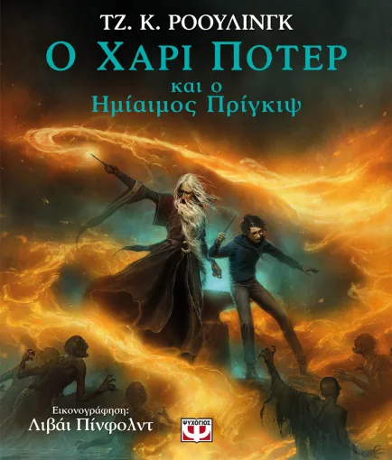  Ο ΧΑΡΙ ΠΟΤΕΡ ΚΑΙ Ο ΗΜΙΑΙΜΟΣ ΠΡΙΓΚΙΨ - ΕΙΚΟΝΟΓΡΑΦΗΜΕΝΗ ΕΚΔΟΣΗ 