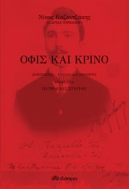 ΟΦΙΣ ΚΑΙ ΚΡΙΝΟ ΣΥΓΓΡΑΦΕΑΣ: ΝΙΚΟΣ ΚΑΖΑΝΤΖΑΚΗΣ