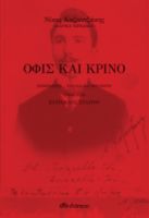 ΟΦΙΣ ΚΑΙ ΚΡΙΝΟ ΣΥΓΓΡΑΦΕΑΣ: ΝΙΚΟΣ ΚΑΖΑΝΤΖΑΚΗΣ