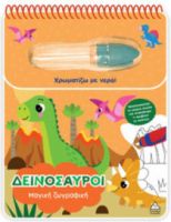  ΧΡΩΜΑΤΙΖΩ ΜΕ ΝΕΡΟ – ΜΑΓΙΚΗ ΖΩΓΡΑΦΙΚΗ – ΔΕΙΝΟΣΑΥΡΟΙ 