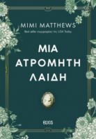  ΜΙΑ ΑΤΡΟΜΗΤΗ ΛΑΙΔΗ 