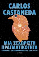 ΜΙΑ ΞΕΧΩΡΙΣΤΗ ΠΡΑΓΜΑΤΙΚΟΤΗΤΑ: Η ΣΥΝΕΧΕΙΑ ΤΗΣ ΔΙΔΑΣΚΑΛΙΑΣ ΤΟΥ ΔΟΝ ΧΟΥΑΝ    CARLOS CASTANEDA