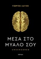 ΜΕΣΑ ΣΤΟ ΜΥΑΛΟ ΣΟΥ    ΓΙΩΡΓΟΣ ΛΑΓΙΟΣ