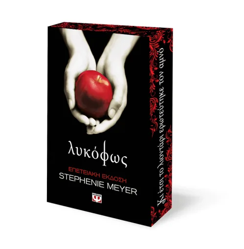  ΛΥΚΟΦΩΣ - ΕΠΕΤΕΙΑΚΗ ΕΚΔΟΣΗ