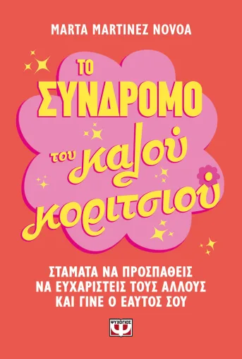  ΤΟ ΣΥΝΔΡΟΜΟ ΤΟΥ ΚΑΛΟΥ ΚΟΡΙΤΣΙΟΥ