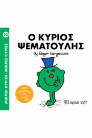 Ο ΚΥΡΙΟΣ ΨΕΜΑΤΟΥΛΗΣ ΜΙΚΡΟΙ ΚΥΡΙΟΙ - ΜΙΚΡΕΣ ΚΥΡΙΕΣ 91