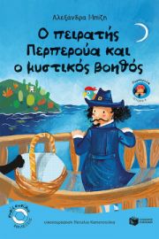 Ο ΠΕΙΡΑΤΗΣ ΠΕΡΠΕΡΟΥΑ ΚΑΙ Ο ΜΥΣΤΙΚΟΣ ΒΟΗΘΟΣ (ΒΙΒΛΙΟ 8)