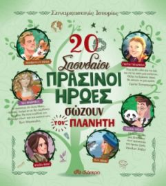 20 ΣΠΟΥΔΑΙΟΙ ΠΡΑΣΙΝΟΙ ΗΡΩΕΣ ΣΩΖΟΥΝ ΤΟΝ ΠΛΑΝΗΤΗ