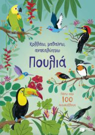 ΠΟΥΛΙΑ (ΣΕΙΡΑ: ΚΟΛΛΑΩ, ΜΑΘΑΙΝΩ, ΑΝΑΚΑΛΥΠΤΩ)