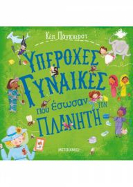 ΥΠΕΡΟΧΕΣ ΓΥΝΑΙΚΕΣ ΠΟΥ ΕΣΩΣΑΝ ΤΟΝ ΠΛΑΝΗΤΗ