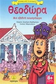 ΘΕΟΔΩΡΑ, ΜΙΑ ΑΛΗΘΙΝΗ ΑΥΤΟΚΡΑΤΕΙΡΑ