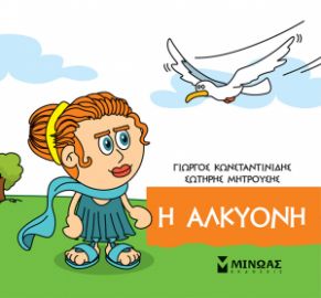 Η ΑΛΚΥΟΝΗ