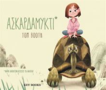 ΑΣΚΑΡΔΑΜΥΚΤΙ, ΜΗΝ ΑΝΟΙΓΟΚΛΕΙΣΕΙΣ ΤΑ ΜΑΤΙΑ!