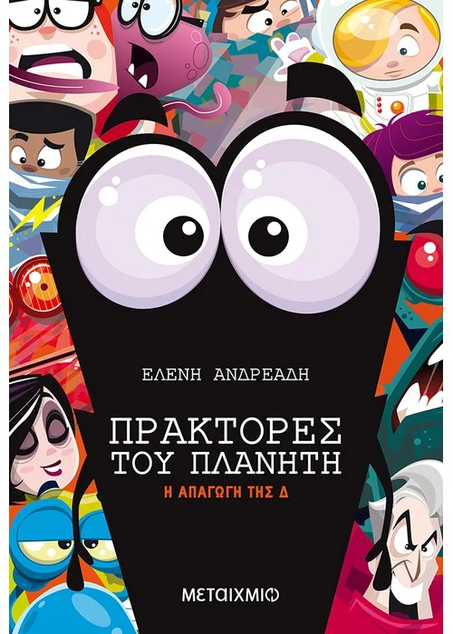 ΠΡΑΚΤΟΡΕΣ ΤΟΥ ΠΛΑΝΗΤΗ  Η ΑΠΑΓΩΓΗ ΤΗΣ Δ
