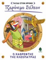 10. Ο ΚΑΘΡΕΦΤΗΣ ΤΗΣ ΚΛΕΟΠΑΤΡΑΣ