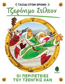 11. ΟΙ ΠΕΡΙΠΕΤΕΙΕΣ ΤΟΥ ΤΖΕΝΓΚΙΣ ΧΑΝ