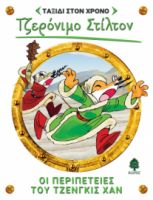 11. ΟΙ ΠΕΡΙΠΕΤΕΙΕΣ ΤΟΥ ΤΖΕΝΓΚΙΣ ΧΑΝ