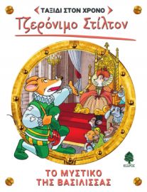 12. ΤΟ ΜΥΣΤΙΚΟ ΤΗΣ ΒΑΣΙΛΙΣΣΑΣ