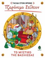 12. ΤΟ ΜΥΣΤΙΚΟ ΤΗΣ ΒΑΣΙΛΙΣΣΑΣ